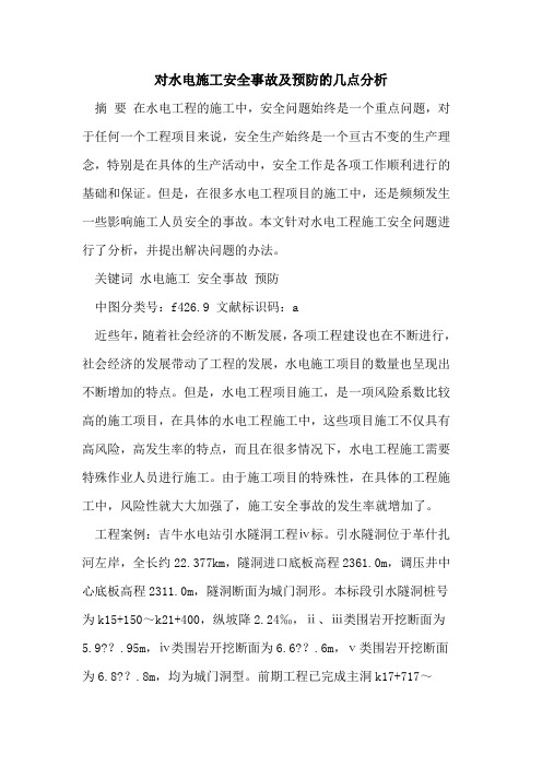 对水电施工安全事故及预防的几点分析