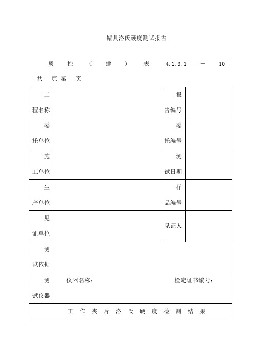 锚具洛氏硬度测试报告