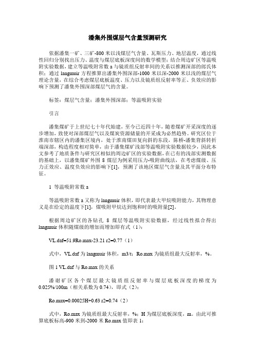潘集外围煤层气含量预测研究