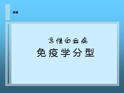急性白血病免疫分型
