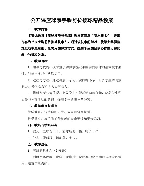 公开课篮球双手胸前传接球精品教案