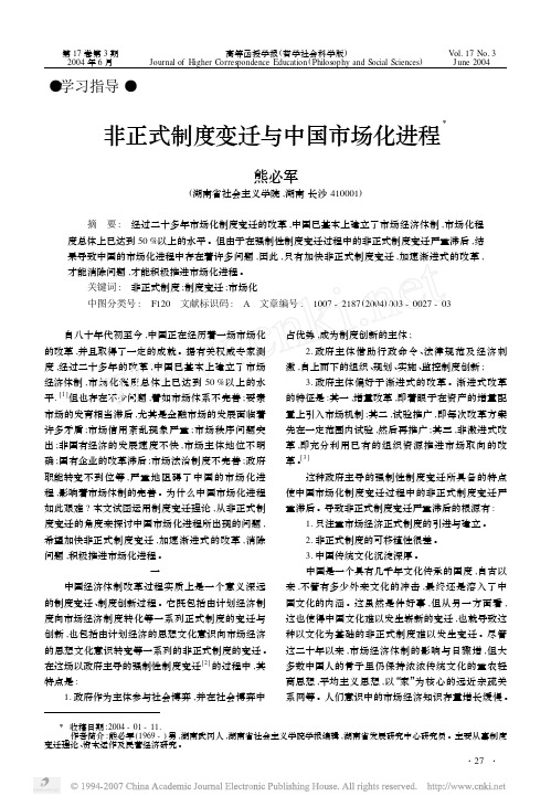 非正式制度变迁与中国市场化进程