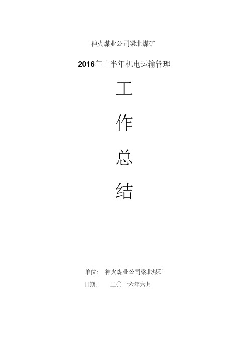 2016年度上半年梁北矿机电运输管理工作总结