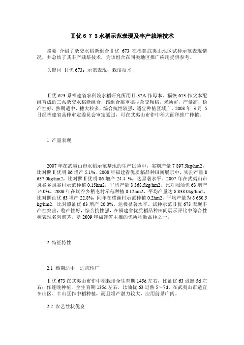 Ⅱ优673水稻示范表现及丰产栽培技术