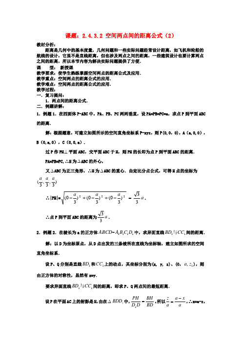 高中数学 2.4.3.2空间两点间的距离公式(2)教案 新人教A版必修2