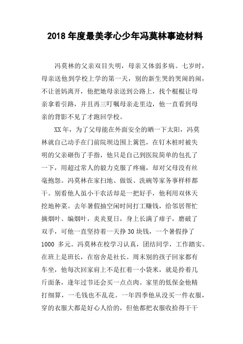 2018年度最美孝心少年冯莫林事迹材料