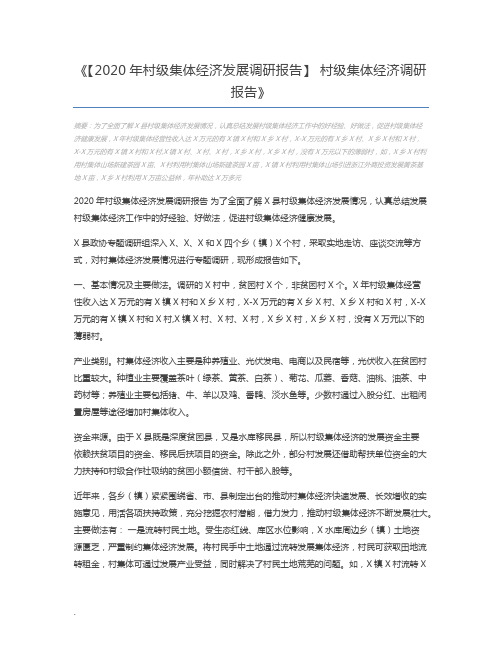 【2020年村级集体经济发展调研报告】 村级集体经济调研报告