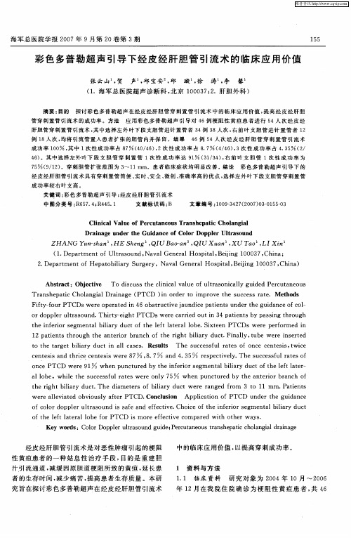 彩色多普勒超声引导下经皮经肝胆管引流术的临床应用价值