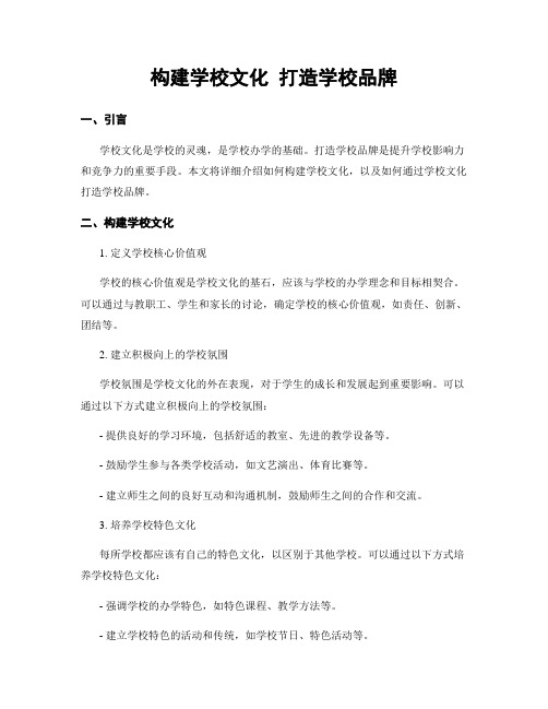 构建学校文化 打造学校品牌