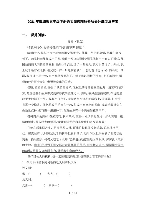 2021年部编版五年级下册语文阅读理解专项提升练习及答案