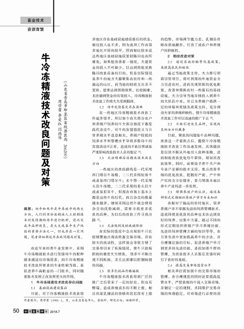 牛冷冻精液技术改良问题及对策