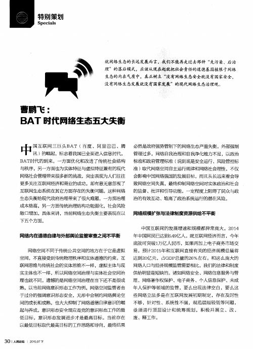 曹鹏飞：BAT时代网络生态五大失衡