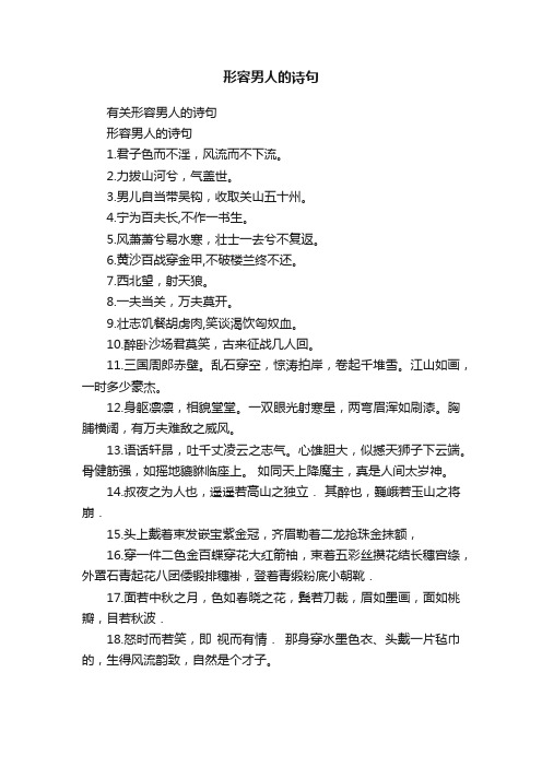 有关形容男人的诗句