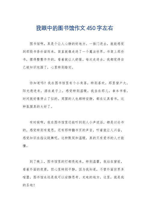我眼中的图书馆作文450字左右
