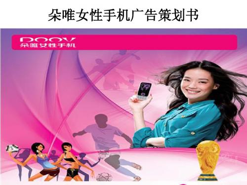 朵唯女性手机广告