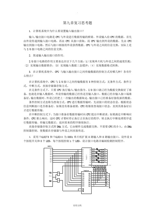 单片机原理及接口技术课后习题第9章答案