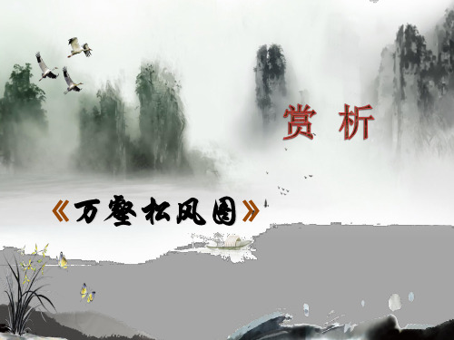 美术作品鉴赏 万壑松风图