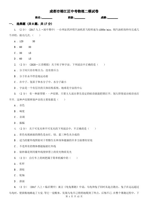 成都市锦江区中考物理二模试卷