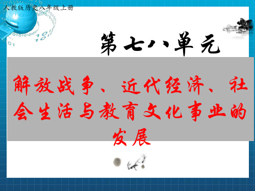 2018八年级历史上册期末复习第七八单元解放战争近代经济社会生活与教育文化事业的发展复习课件新人教版