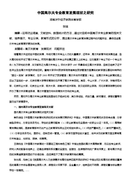中国高尔夫专业教育发展现状之研究