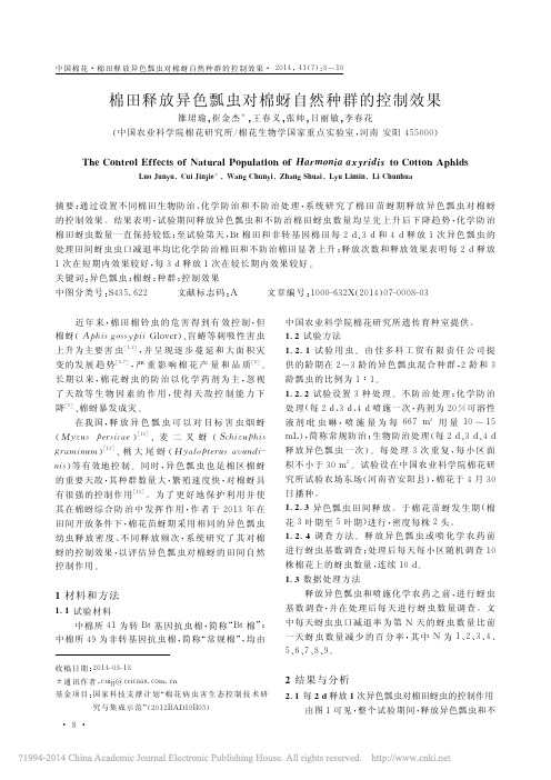 棉田释放异色瓢虫对棉蚜自然种群的控制效果_雒珺瑜