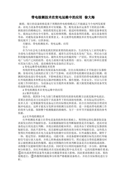 带电检测技术在变电运维中的应用   徐大海