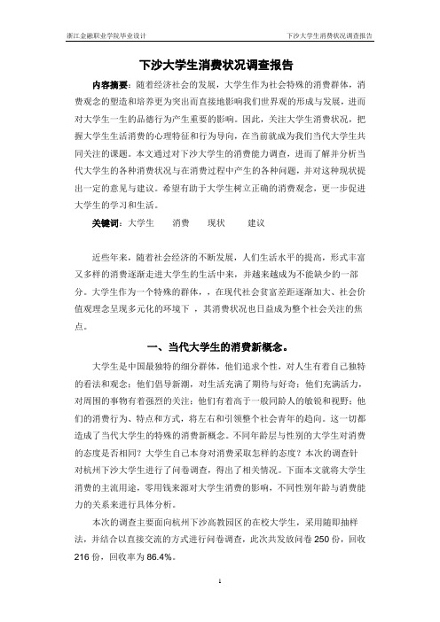 大学生消费状况调查报告