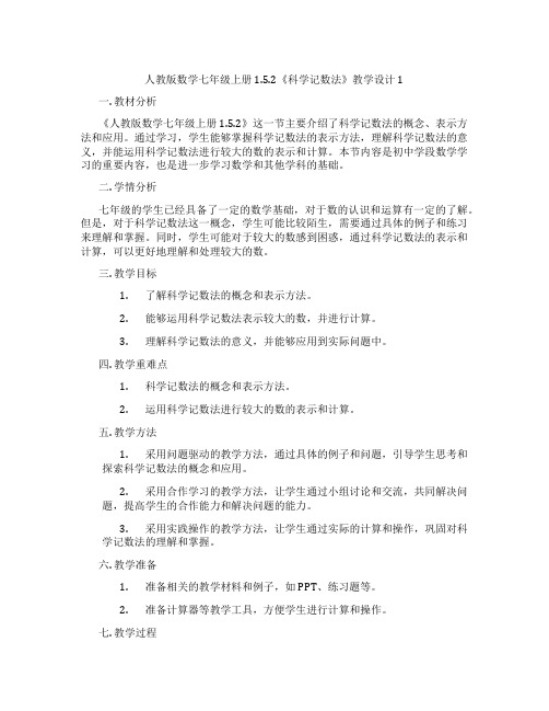 人教版数学七年级上册1.5.2《科学记数法》教学设计1