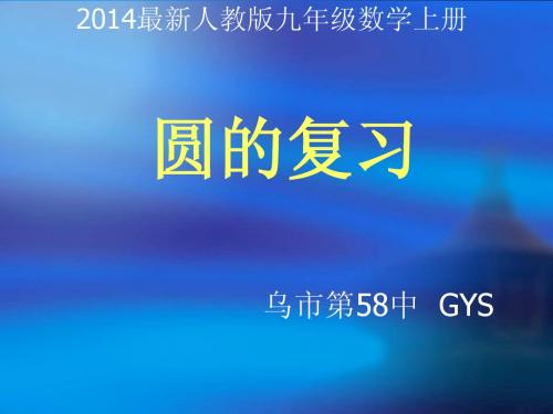 2014最新人教版九年级数学上册_圆的复习课件_人教新课标版