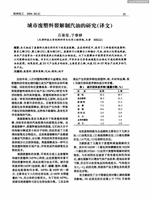 城市废塑料裂解制汽油的研究(译文)