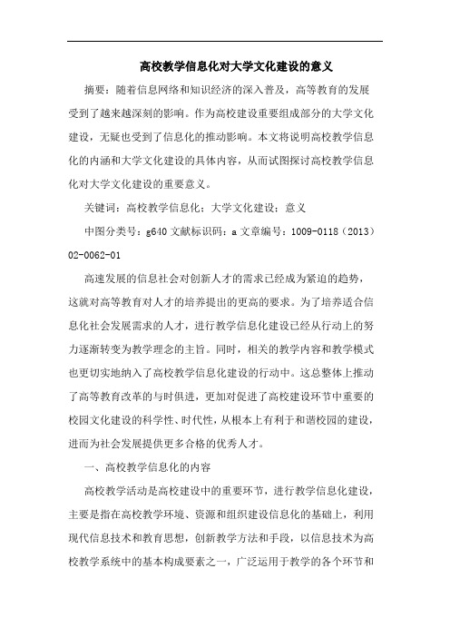 高校教学信息化对大学文化建设的意义