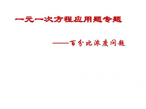一元一次方程应用题专题浓度问题(成都市东湖中学)