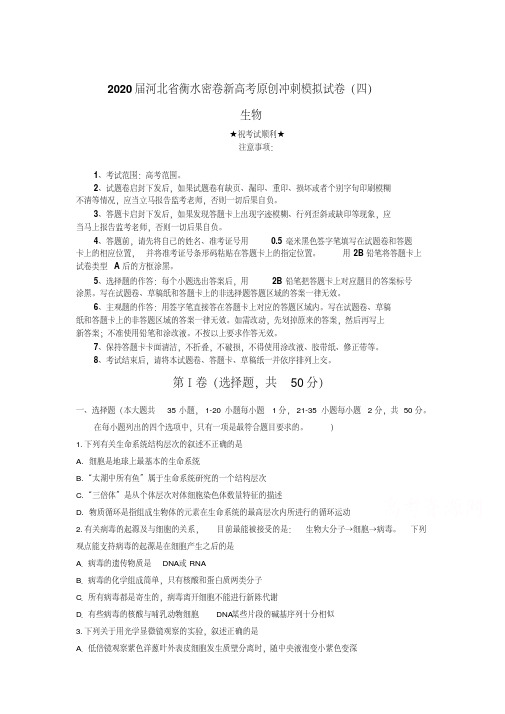 2020届河北省衡水密卷新高考原创冲刺模拟试卷(四)生物