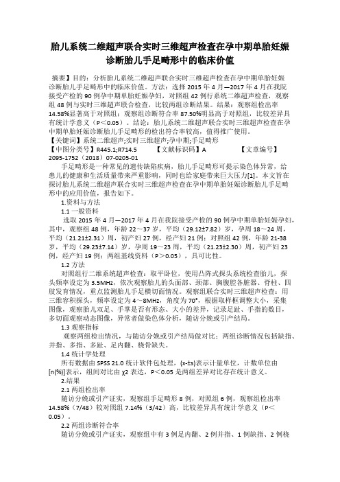 胎儿系统二维超声联合实时三维超声检查在孕中期单胎妊娠诊断胎儿手足畸形中的临床价值