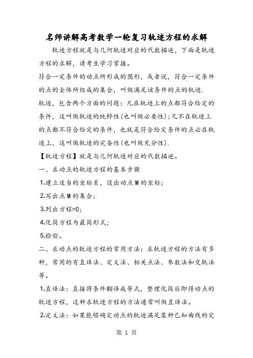 2019名师讲解高考数学一轮复习轨迹方程的求解语文