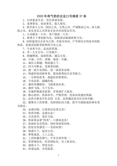 最新2020年有气势的企业口号摘录37条