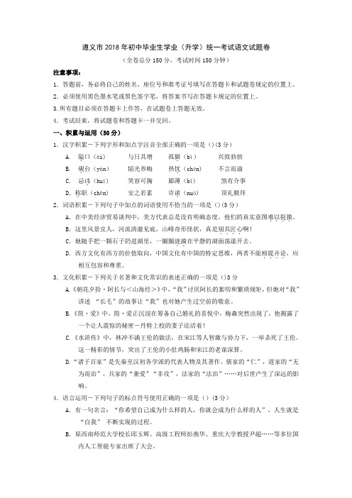2018年贵州省遵义市中考语文试题(word版,含答案)