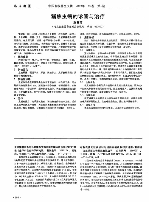 猪焦虫病的诊断与治疗
