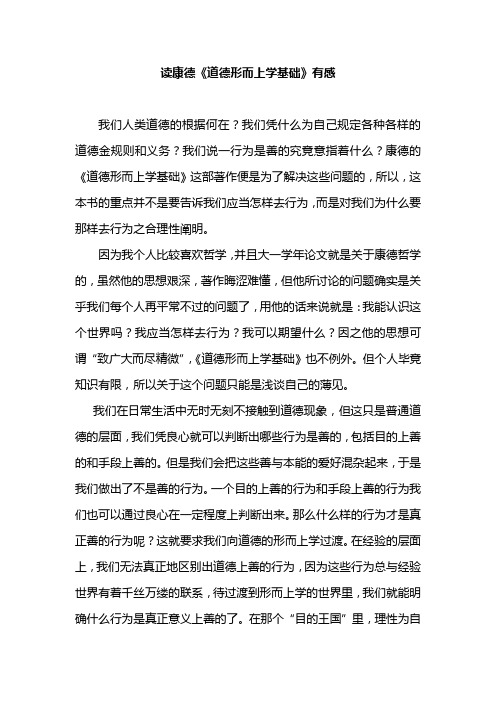 读康德《道德形而上学基础》有感