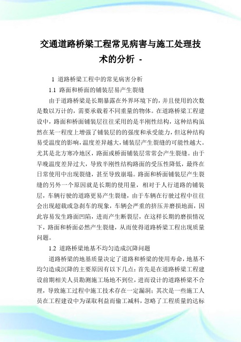 交通道路桥梁报告常见病害与施工处理技术的分析.doc