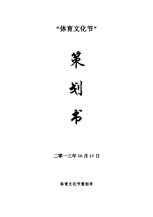 体育文化节策划书1