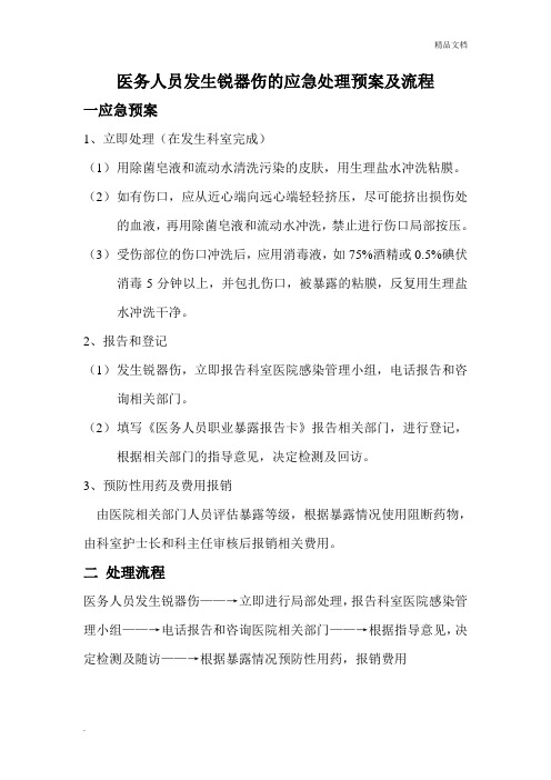 医务人员发生锐器伤的应急处理预案及流程