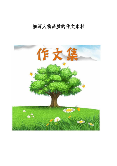描写人物品质的作文素材[小学生优秀作文]