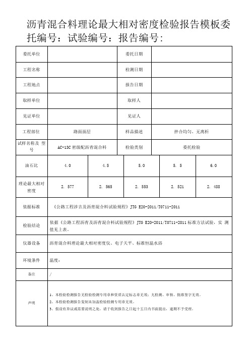 沥青混合料理论最大相对密度检验报告模板