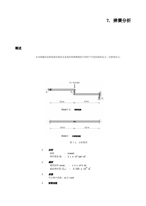 MIDAS弹簧单元例题