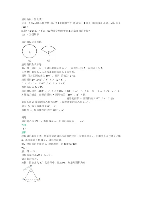 扇形面积计算公式