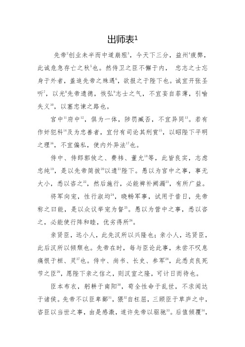 (完整版)人教版《出师表》原文及课下注释