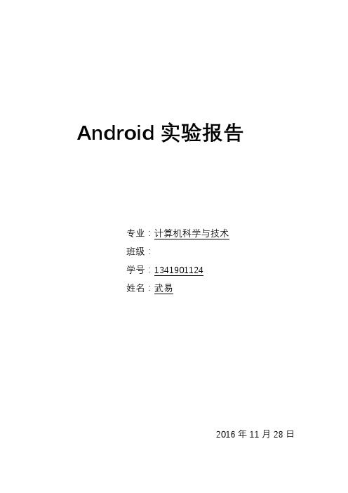 Android实验报告
