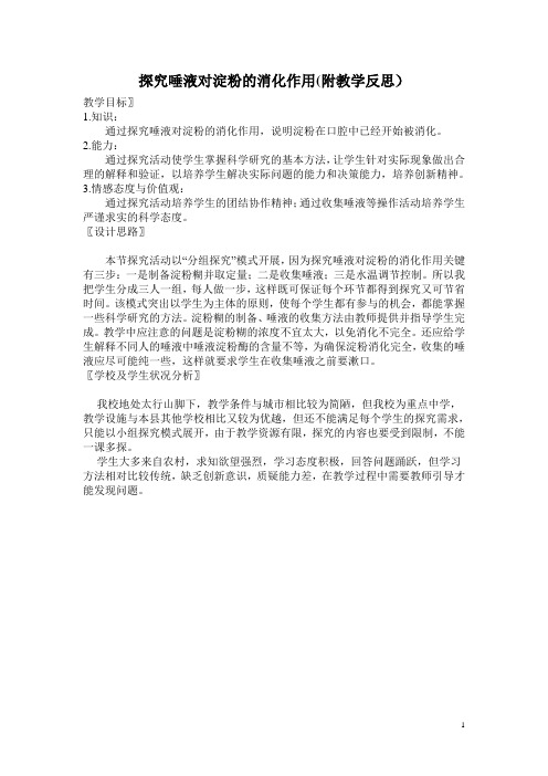 探究唾液对淀粉的消化作用(附教学反思)