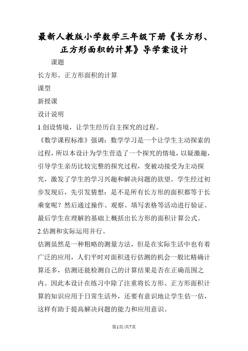 最新人教版小学数学三年级下册《长方形、正方形面积的计算》导学案设计